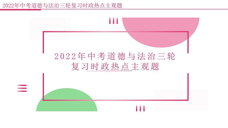 2022年中考道德与法治三轮复习时政热点主观题（一）课件PPT第1页