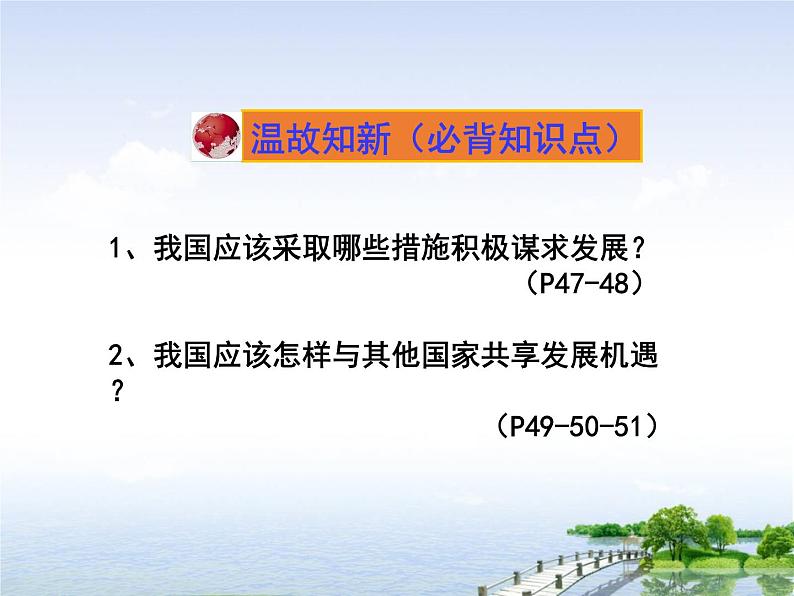 5.1走向世界大舞台课件2021-2022学年部编版道德与法治九年级下册第1页