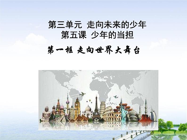 5.1走向世界大舞台课件2021-2022学年部编版道德与法治九年级下册第3页