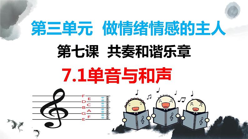 7.1单音与和声 课件第1页