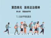 7.1自由平等的真谛课件