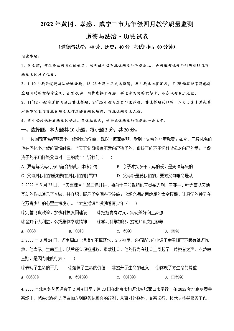2022年湖北省黄冈、孝感、咸宁三市中考一模道德与法治试题第1页