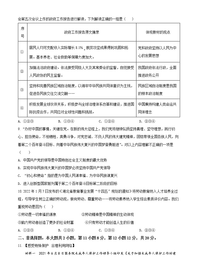 2022年湖北省黄冈、孝感、咸宁三市中考一模道德与法治试题第3页