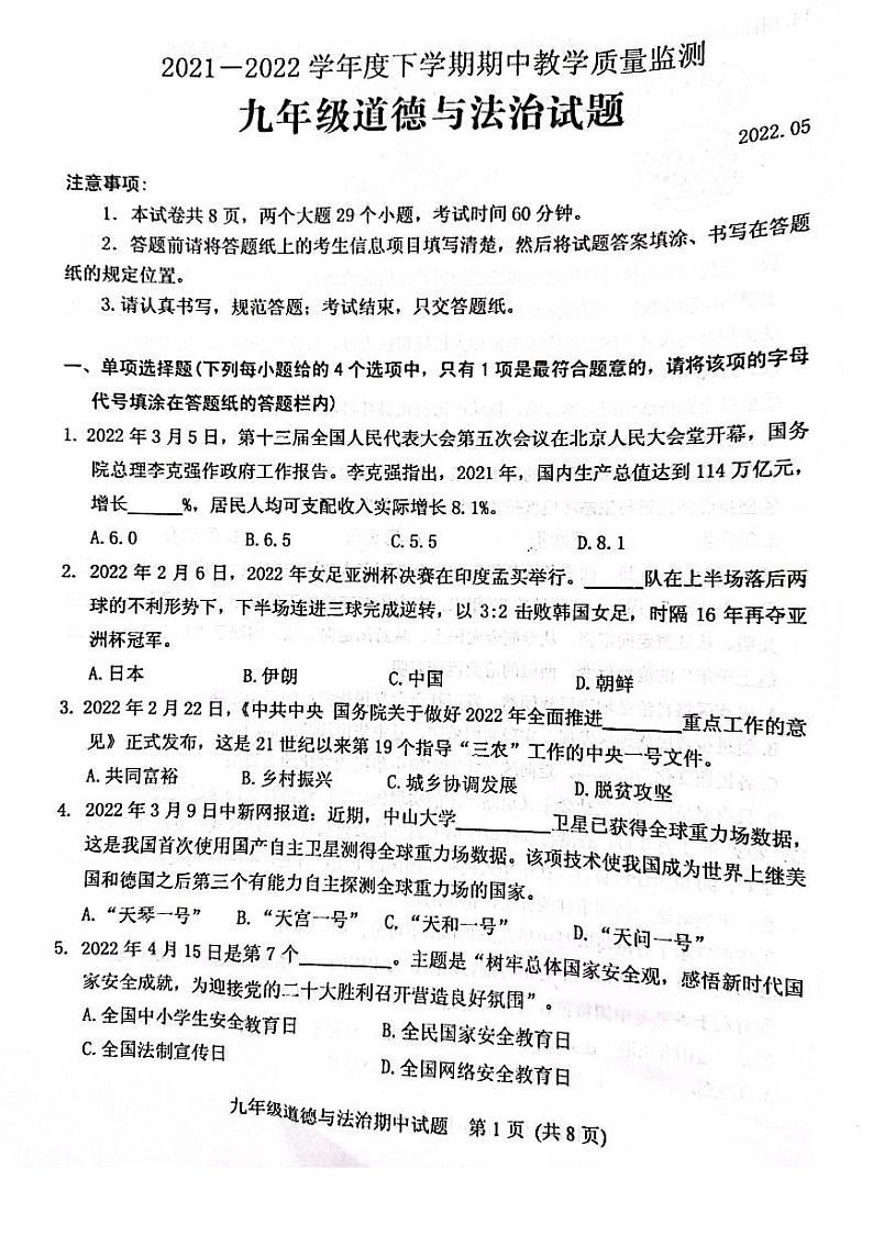 山东省泰安市肥城市2021-2022学年九年级下学期期中（一模）考试道德与法治试题（含答案）01