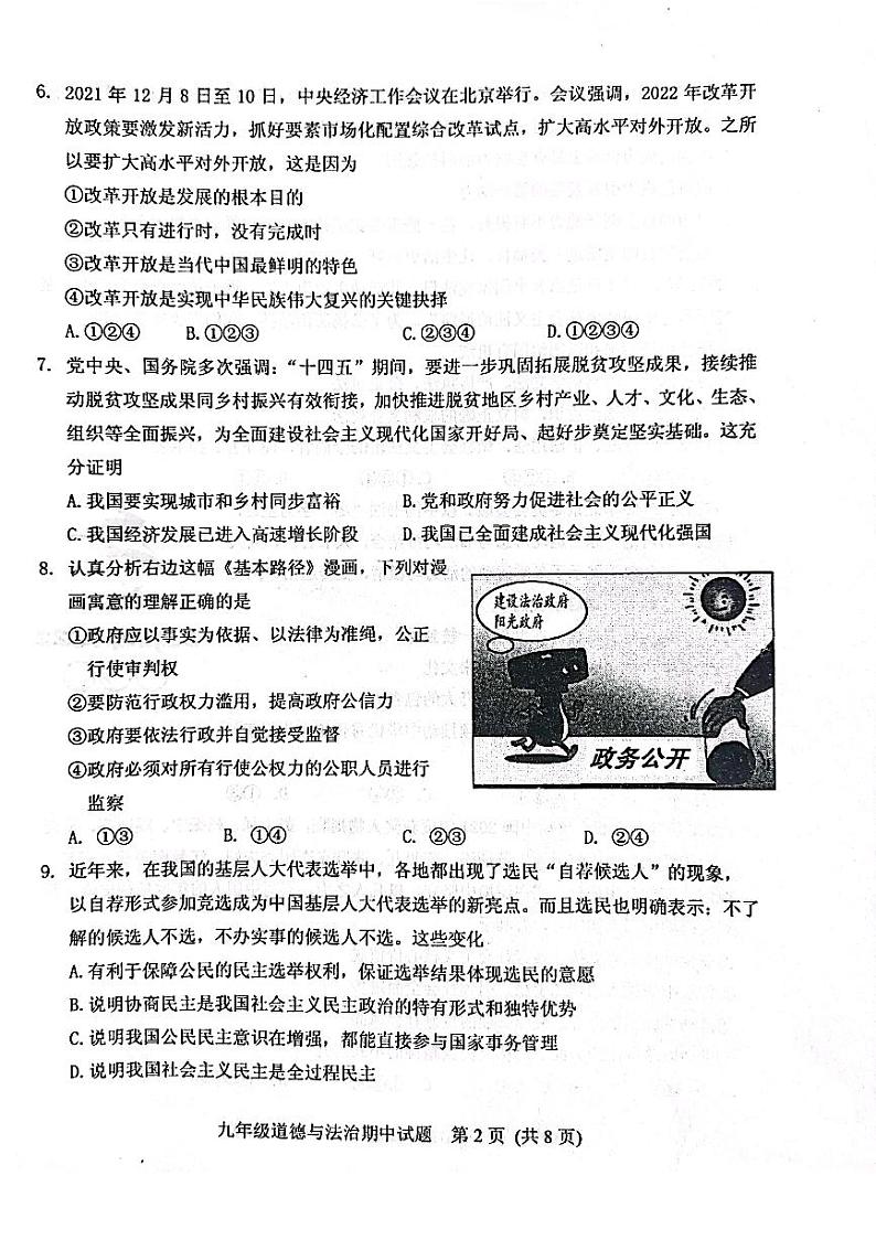 山东省泰安市肥城市2021-2022学年九年级下学期期中（一模）考试道德与法治试题（含答案）02