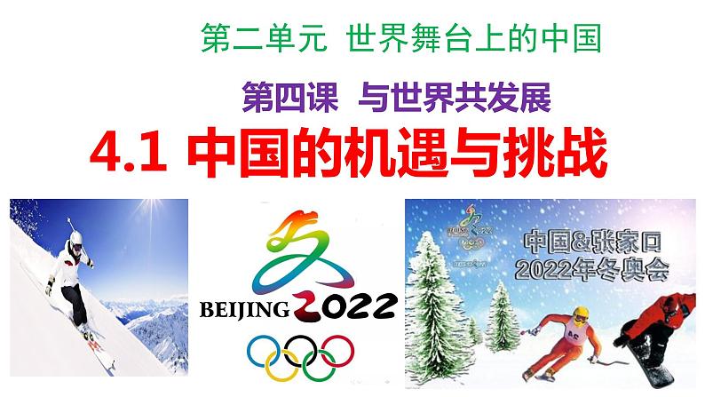 4.1中国的机遇和挑战课件-2021-2022学年部编版道德与法治九年级下册第3页