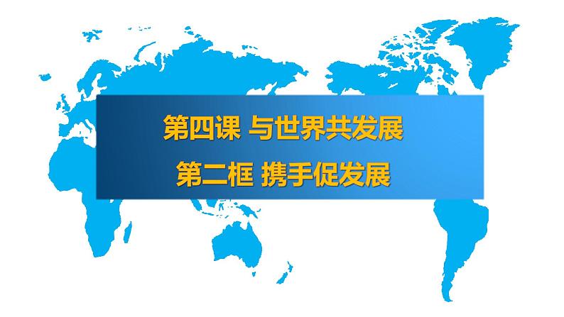 4.2携手共促发展课件2020-2021学年部编版道德与法治九年级下册第2页