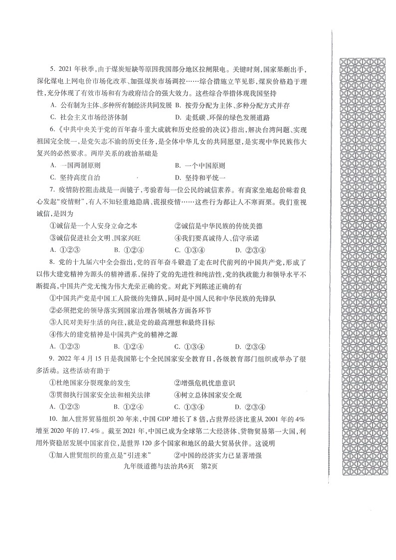 2022年辽宁省沈阳市浑南区九年级道德与法治学业测评试卷（一模）第2页