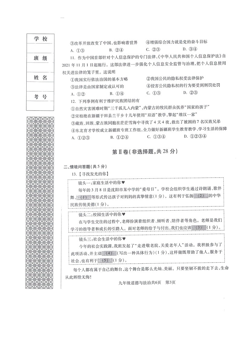 2022年辽宁省沈阳市浑南区九年级道德与法治学业测评试卷（一模）第3页