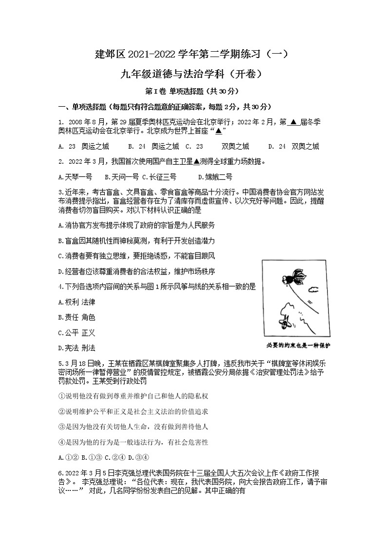 2022年江苏省南京市建邺区中考一模道德与法治试卷01