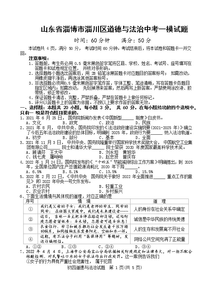 2022年山东省淄博市淄川区道德与法治一模考试练习题01
