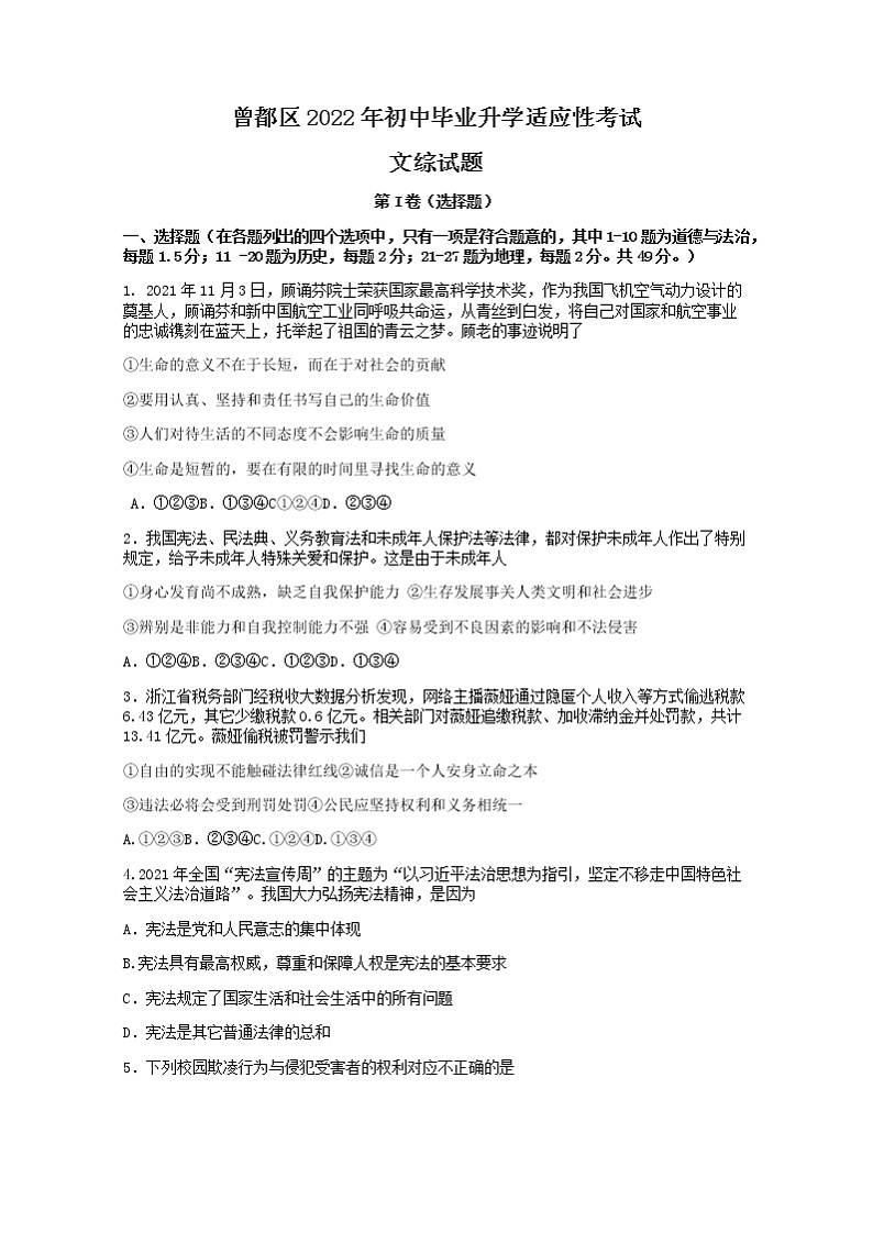 2022年湖北省随州市曾都区初中毕业升学适应性考试（一模）文科综合道德与法治试题(word版无答案)01