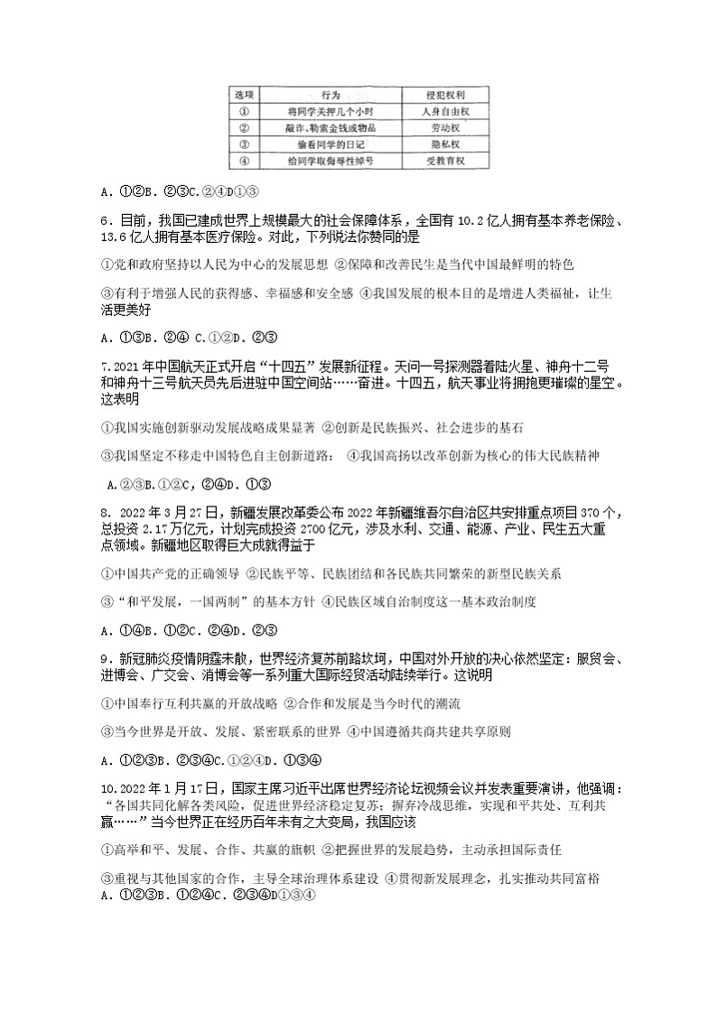 2022年湖北省随州市曾都区初中毕业升学适应性考试（一模）文科综合道德与法治试题(word版无答案)02