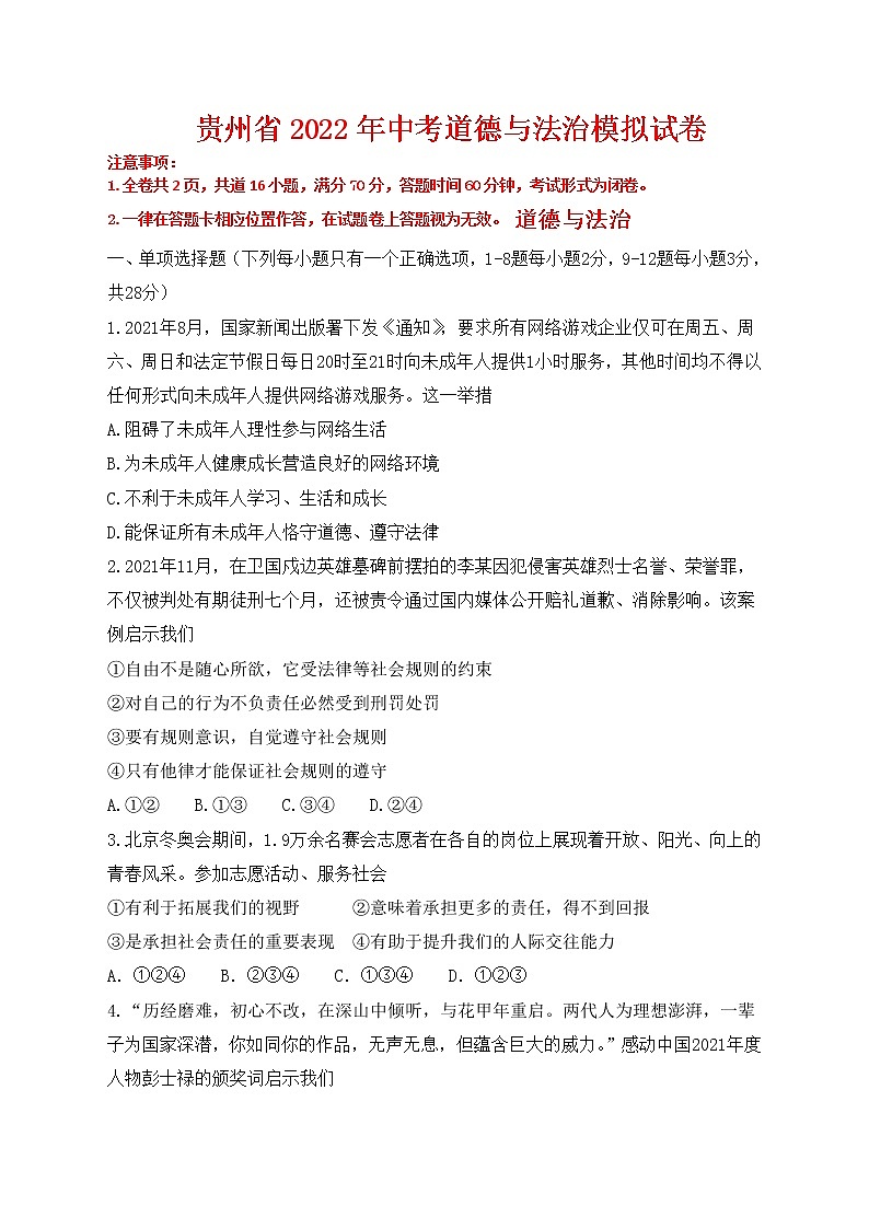 2022年贵州省中考道德与法治模拟试卷(word版含答案) (2)01