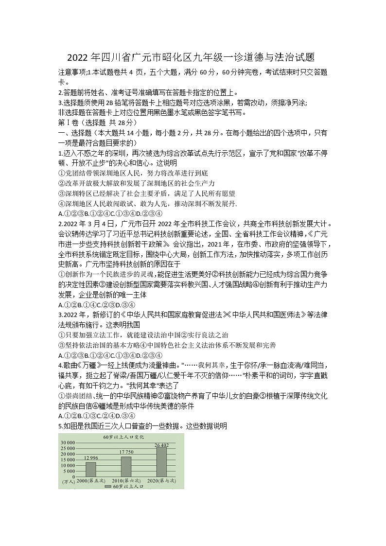 2022年四川省广元市昭化区九年级中考一诊道德与法治试题(word版含答案)01