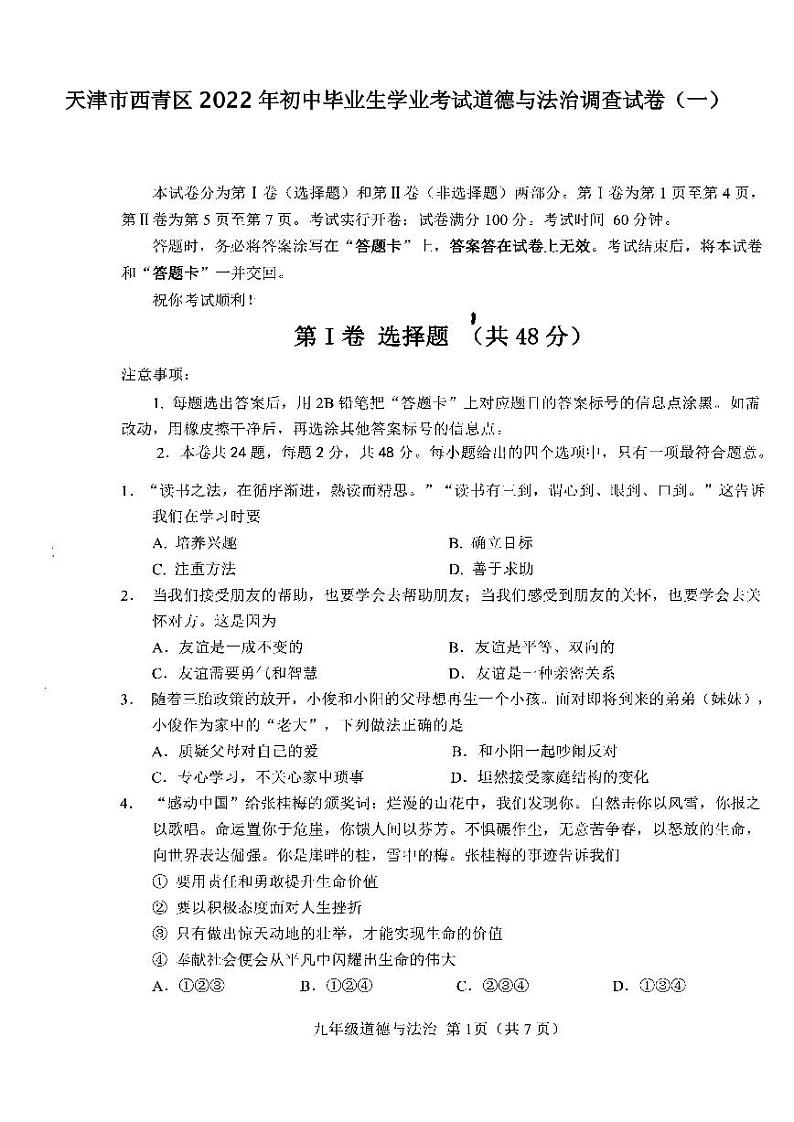 天津市西青区2022年初中毕业生学业考试道德与法治调查试卷（一）含答案（西青区初三一模）第1页