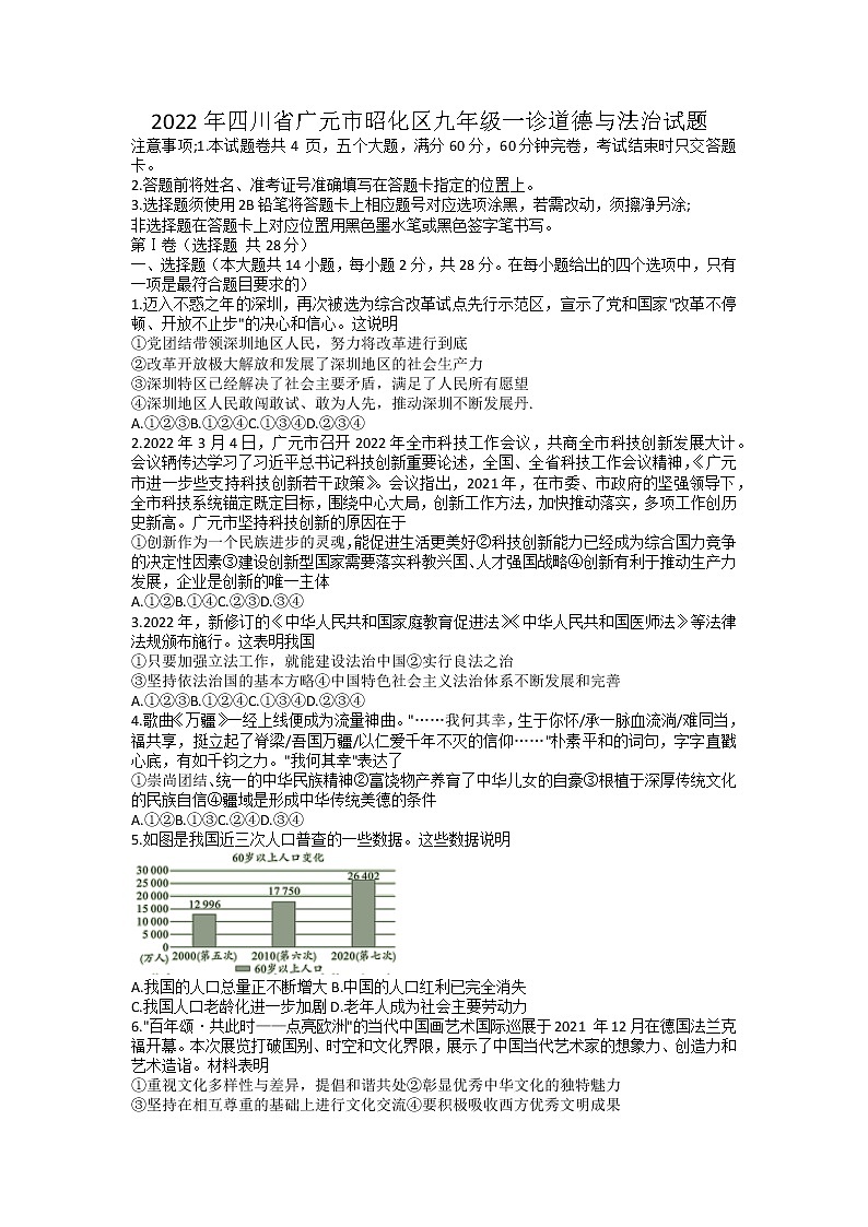 2022年四川省广元市昭化区九年级中考一诊道德与法治试题（有答案）01