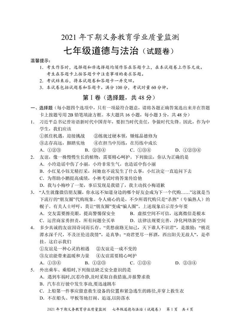 2021年湖南省永州市宁远县七年级上册道德与法治试卷（无答案）第1页