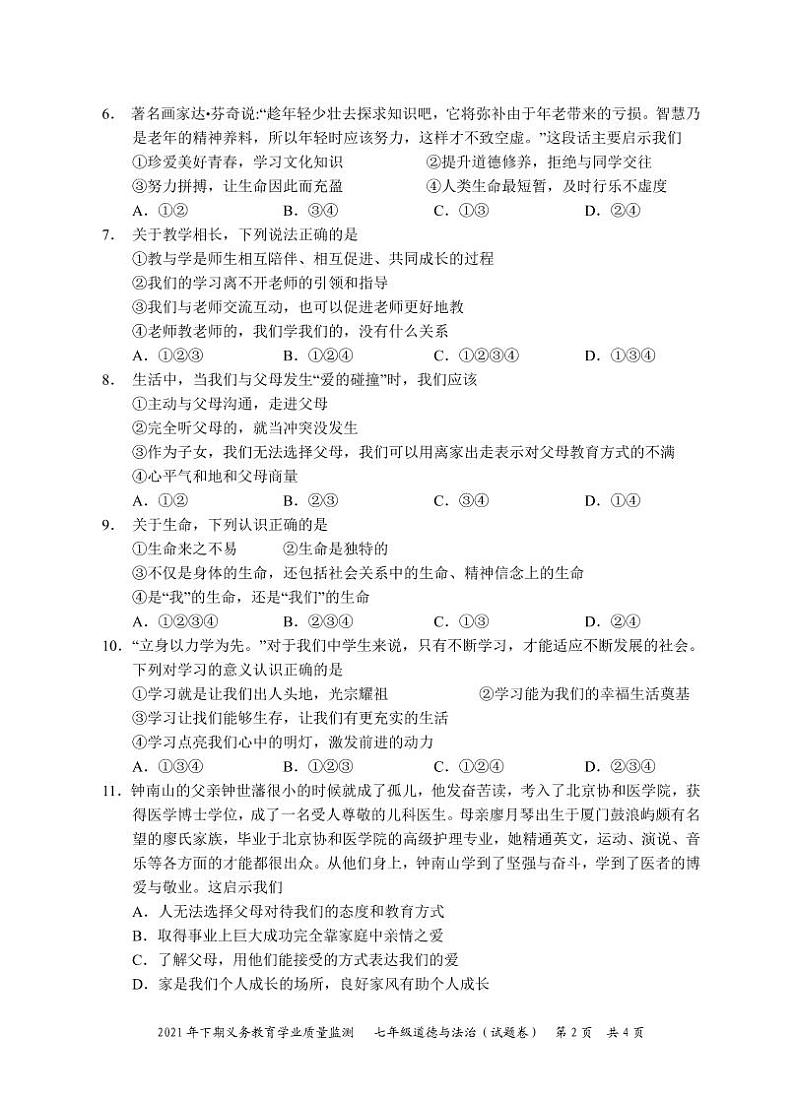 2021年湖南省永州市宁远县七年级上册道德与法治试卷（无答案）第2页