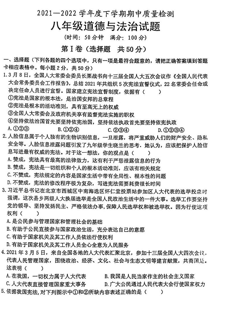 2021-2022学年度下学期期中质量检测八年级政治试题(无答案)第1页