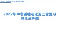 2022年中考道德与法治三轮复习热点选择题课件PPT