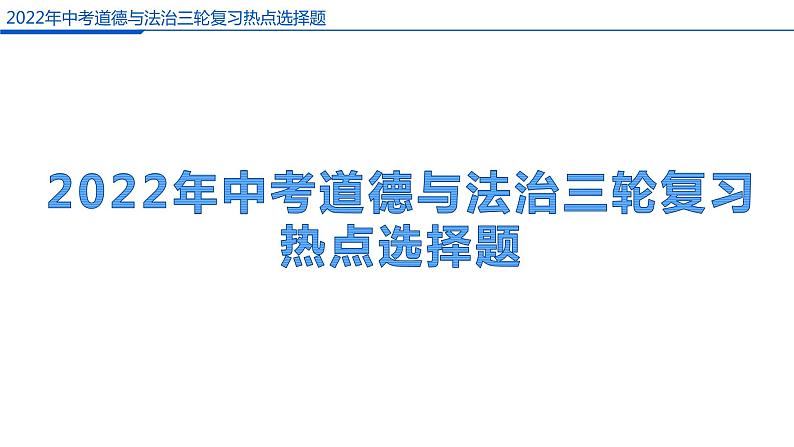 2022年中考道德与法治三轮复习热点选择题课件PPT第1页