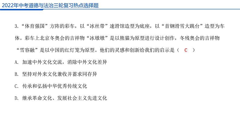 2022年中考道德与法治三轮复习热点选择题课件PPT第4页