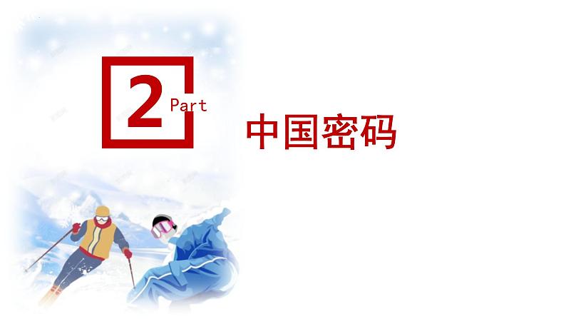 2022年中考道德与法治三轮复习从北京冬奥运看中国自信（冬奥专题复习）课件08