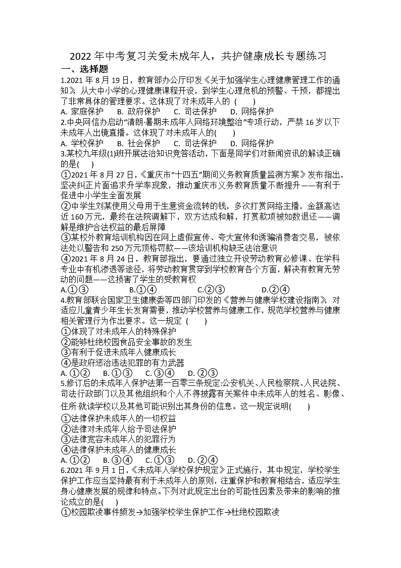 2022年中考道德与法治二轮复习关爱未成年人，共护健康成长专题练习第1页