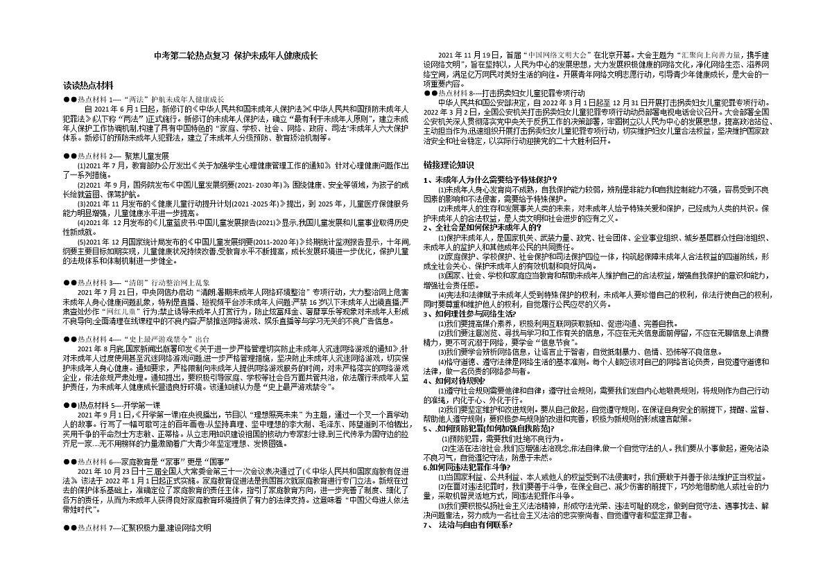 2022年道德与法治中考二轮复习热点专题学案：+保护未成年人健康成长（有答案）第1页