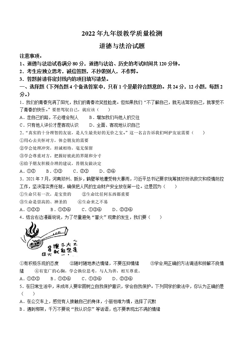 2022年安徽省合肥市肥东县中考教学质量检测道德与法治试题（有答案）01