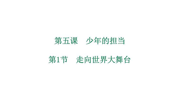 2020-2021学年人教版道德与法治九年级下册5.1走向世界大舞台课件01