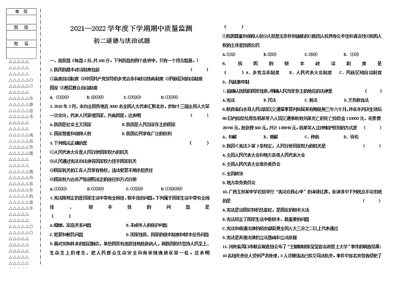 黑龙江大庆肇源县超等学校2021-2022学年第二学期初二政治期中联考试卷01