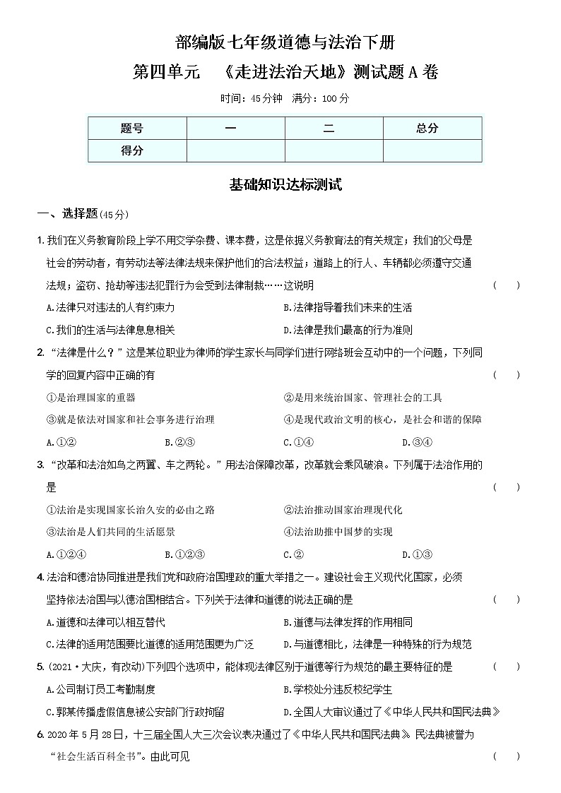 部编版 七年级（下）道德与法治〖卷10〗第四单元  《走进法治天地》测试题A卷（含部分答案解析）第1页