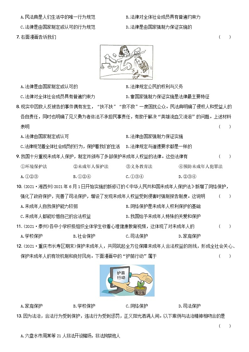 部编版 七年级（下）道德与法治〖卷10〗第四单元  《走进法治天地》测试题A卷（含部分答案解析）第2页