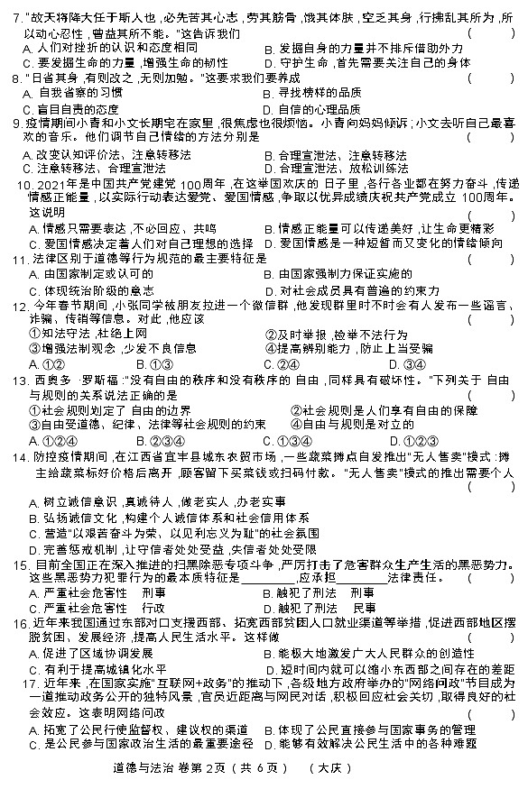 黑龙江大庆肇源县超等学校2021-2022学年第二学期初三政治期中联考试卷02