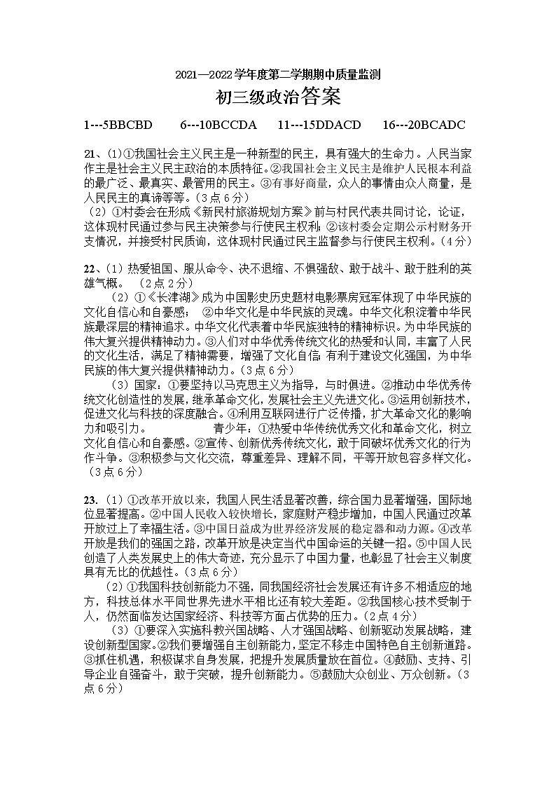 2021-2022学年度第二学期期中质量监测道德与法治答案第1页