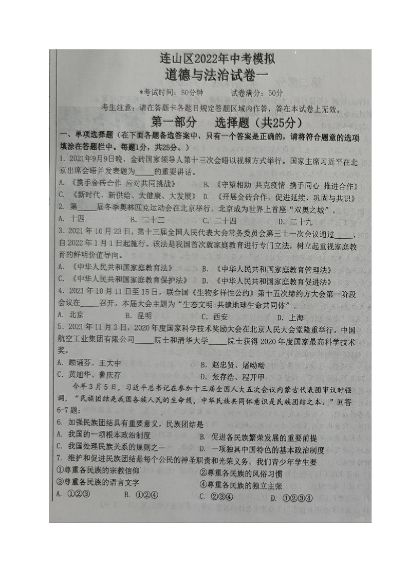 2022年辽宁省葫芦岛市连山区九年级第一次中考模拟考试道德与法治试题第1页