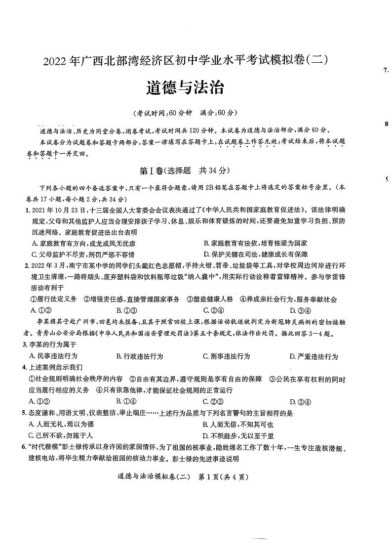 2022年广西北部湾经济区初中学业水平模拟道德与法治试题（二）（有答案）01