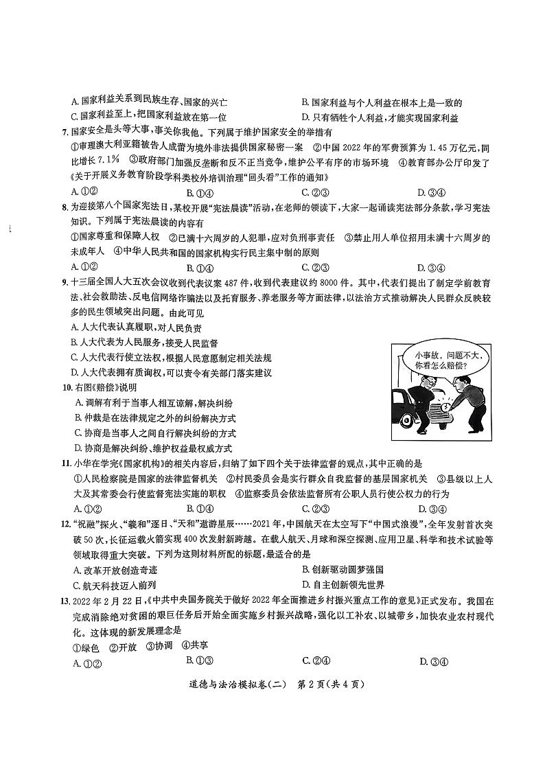 2022年广西北部湾经济区初中学业水平模拟道德与法治试题（二）（有答案）02