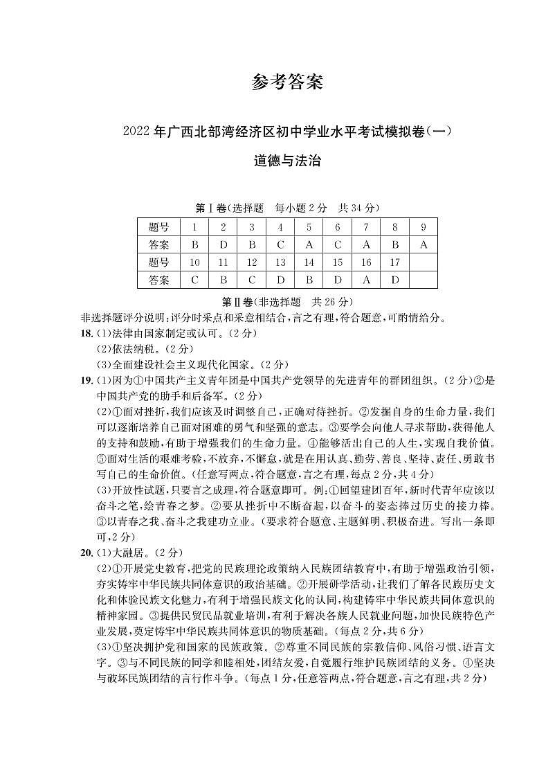 2022年广西北部湾经济区初中学业水平模拟道德与法治试题（二）（有答案）01