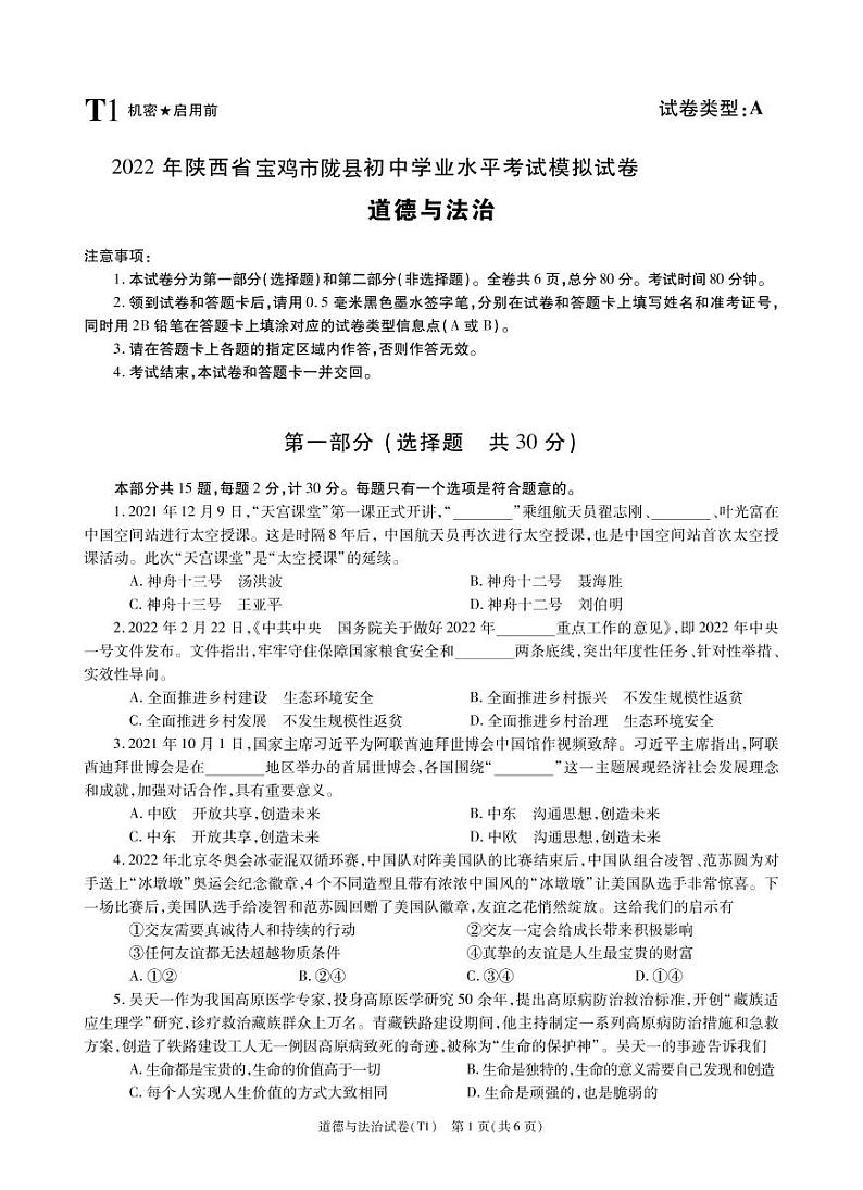 2022年陕西省宝鸡市陇县中考一模道德与法治试题（有答案）01