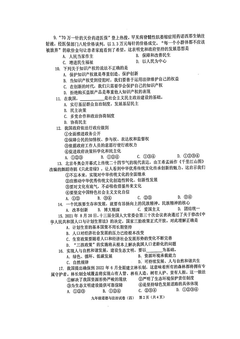 2022年辽宁省抚顺市新抚区九年级教学质量检测（四）道德与法治试题第2页