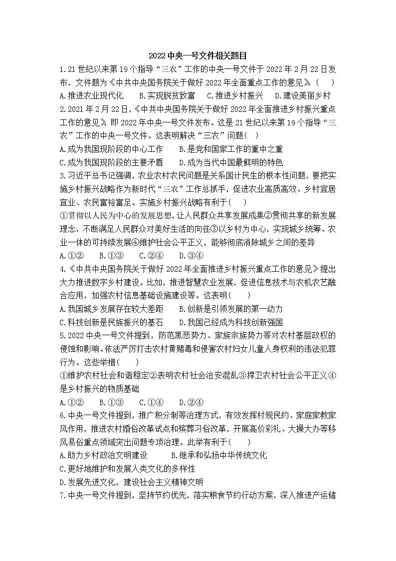 2022中央一号文件相关题目第1页