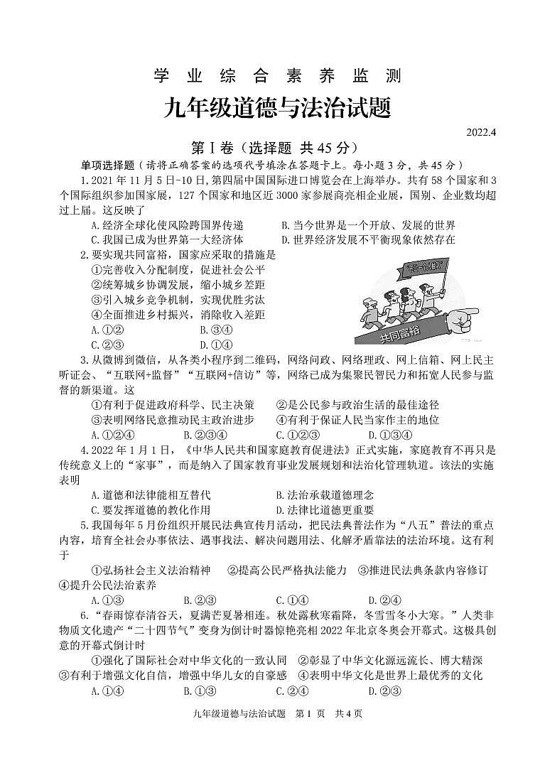 2022年山东省枣庄市薛城区中考一模道德与法治试题（有答案）01