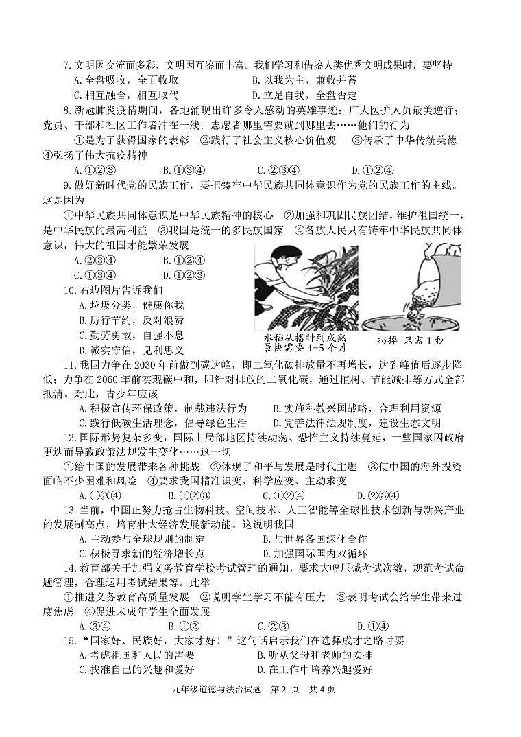 2022年山东省枣庄市薛城区中考一模道德与法治试题（有答案）02