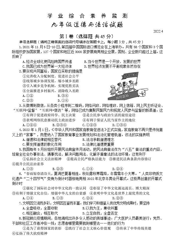 2022年山东省枣庄市薛城区中考一模道德与法治试题（有答案）01