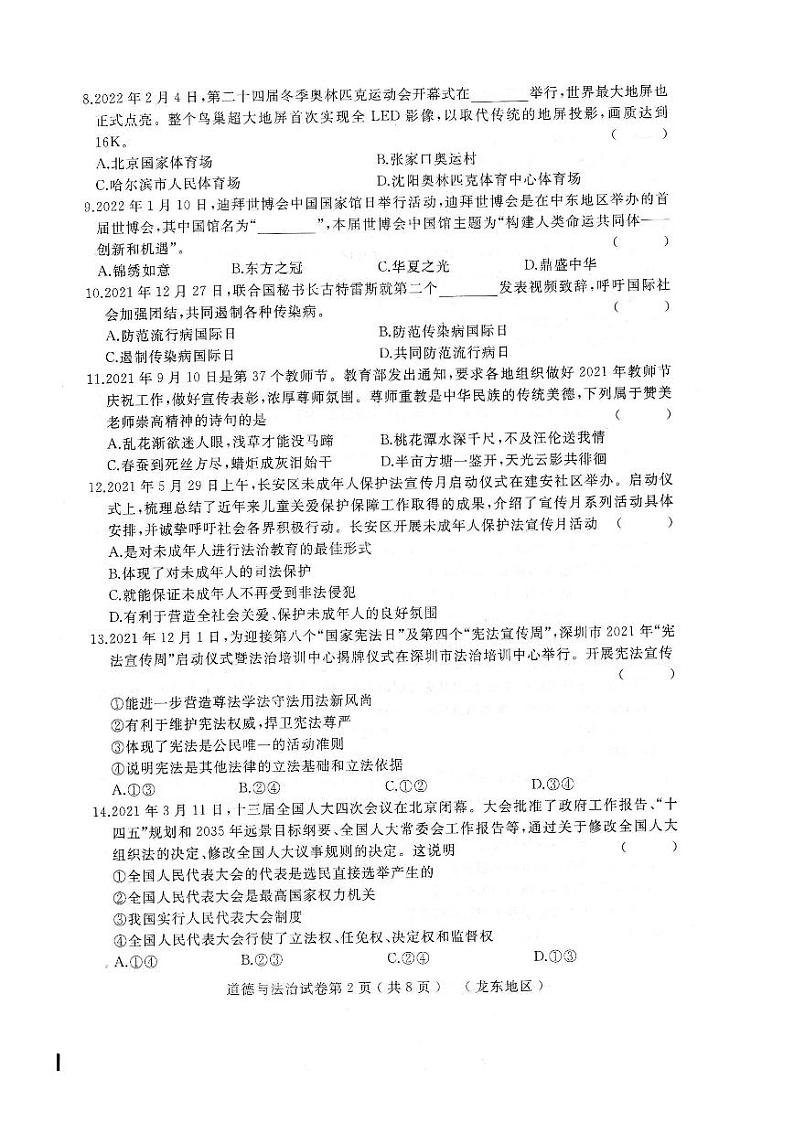 2022年黑龙江省绥化市九年级中考二模道德与法治试题（有答案）02