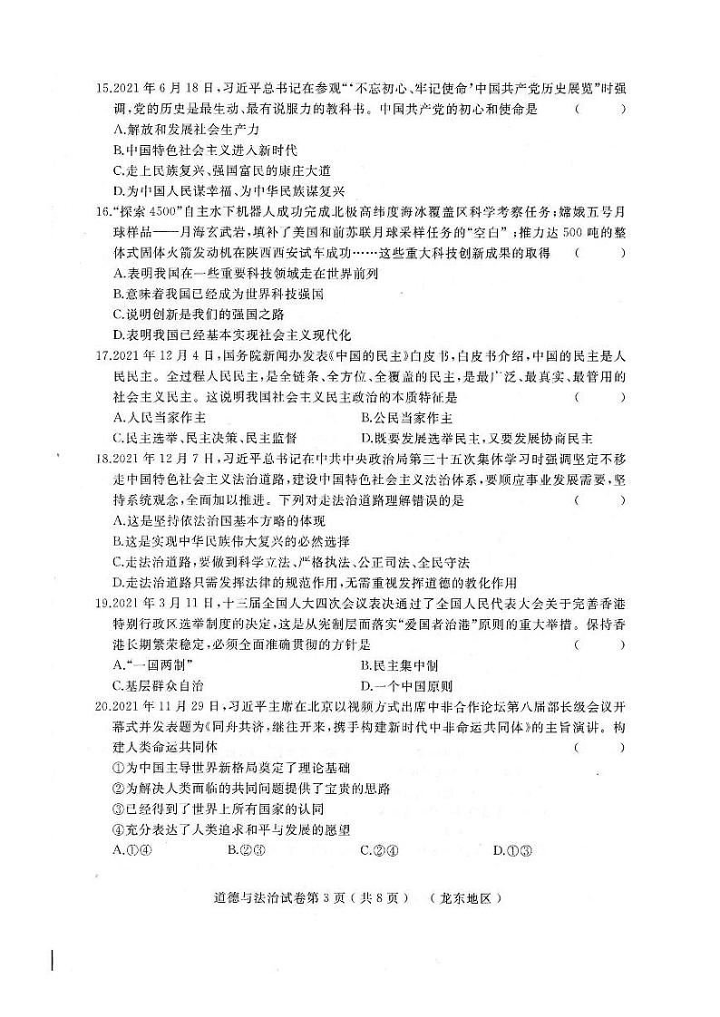 2022年黑龙江省绥化市九年级中考二模道德与法治试题（有答案）03