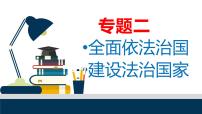 2022年中考道德与法治时政专题复习课件：全面依法治国建设法治国家